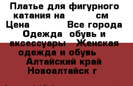 Платье для фигурного катания на 140-150 см › Цена ­ 3 000 - Все города Одежда, обувь и аксессуары » Женская одежда и обувь   . Алтайский край,Новоалтайск г.